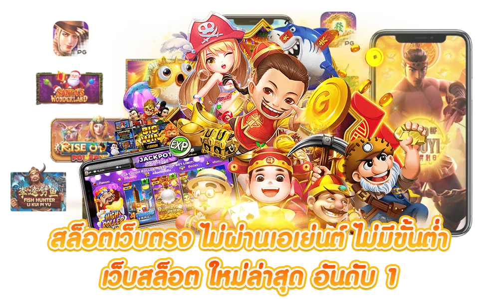 เกมสล็อต ไม่มีขั้นต่ำ